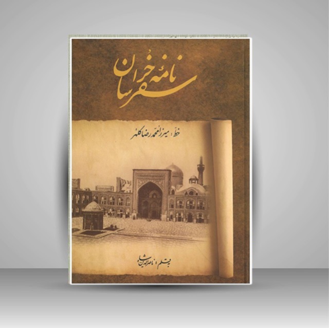 سفرنامه خراسان خط: کلهر